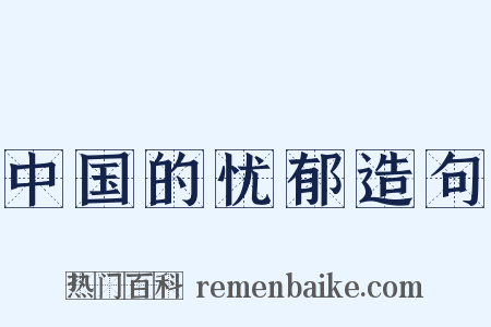 中国的忧郁造句是什么意思的图片